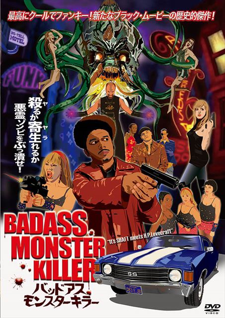 4月28日(日)高円寺パンディット迷画座vol.21 『バッドアスモンスターキラー』プレミア上映&Z級映画トーク