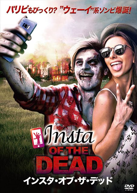 3月1日(日・昼)高円寺パンディット迷画座Vol.22 『インスタ・オブ・ザ・デッド』反則?販促上映会