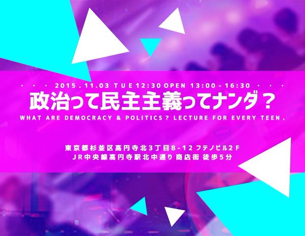11月3日(火・祝日)T-nsSOWL主催「政治って民主主義ってナンダ?FOR EVERY TEEN」