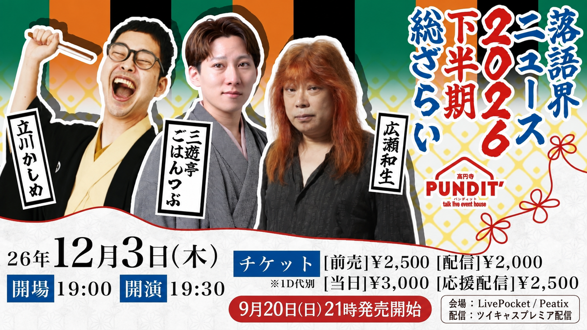 26年12月3日(木)立川かしめ×三遊亭ごはんつぶ×広瀬和生『落語界ニュース2026下半期 総ざらい』