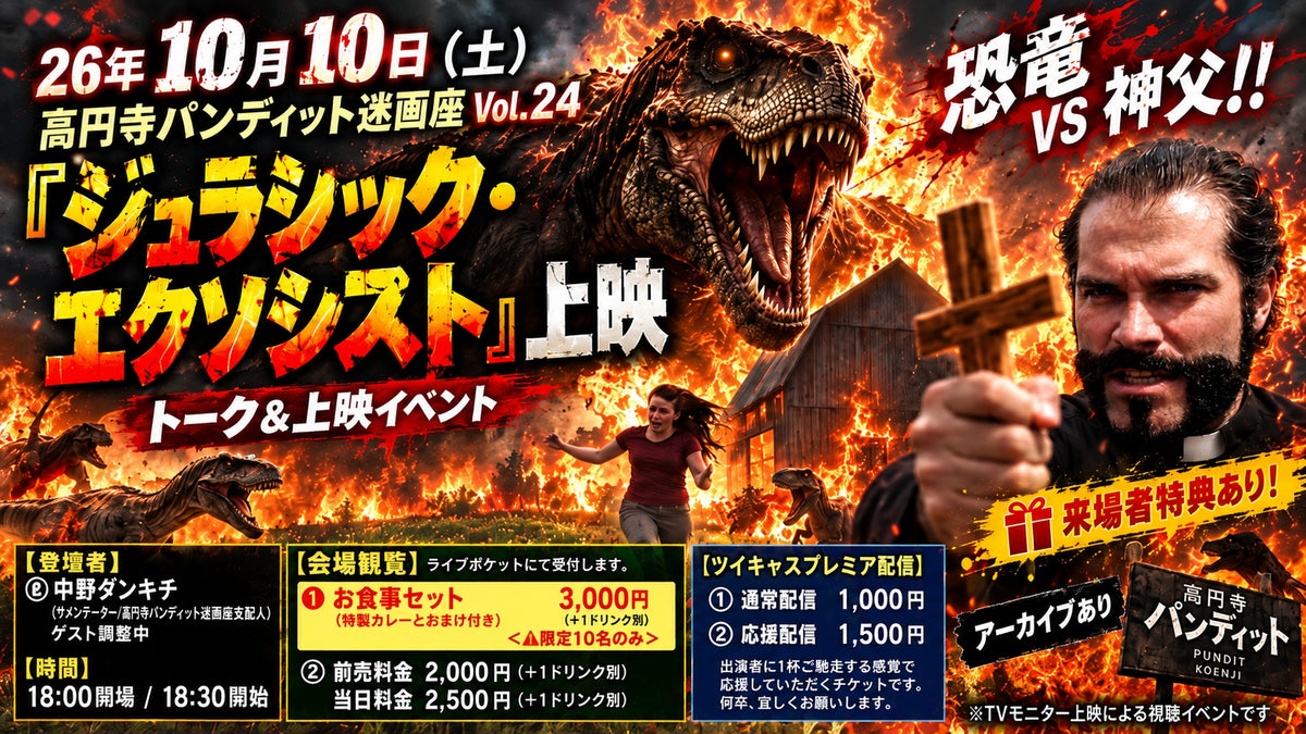26年10月10日(土)高円寺パンディット迷画座Vol.24 『ジュラシック・エクソシスト』上映