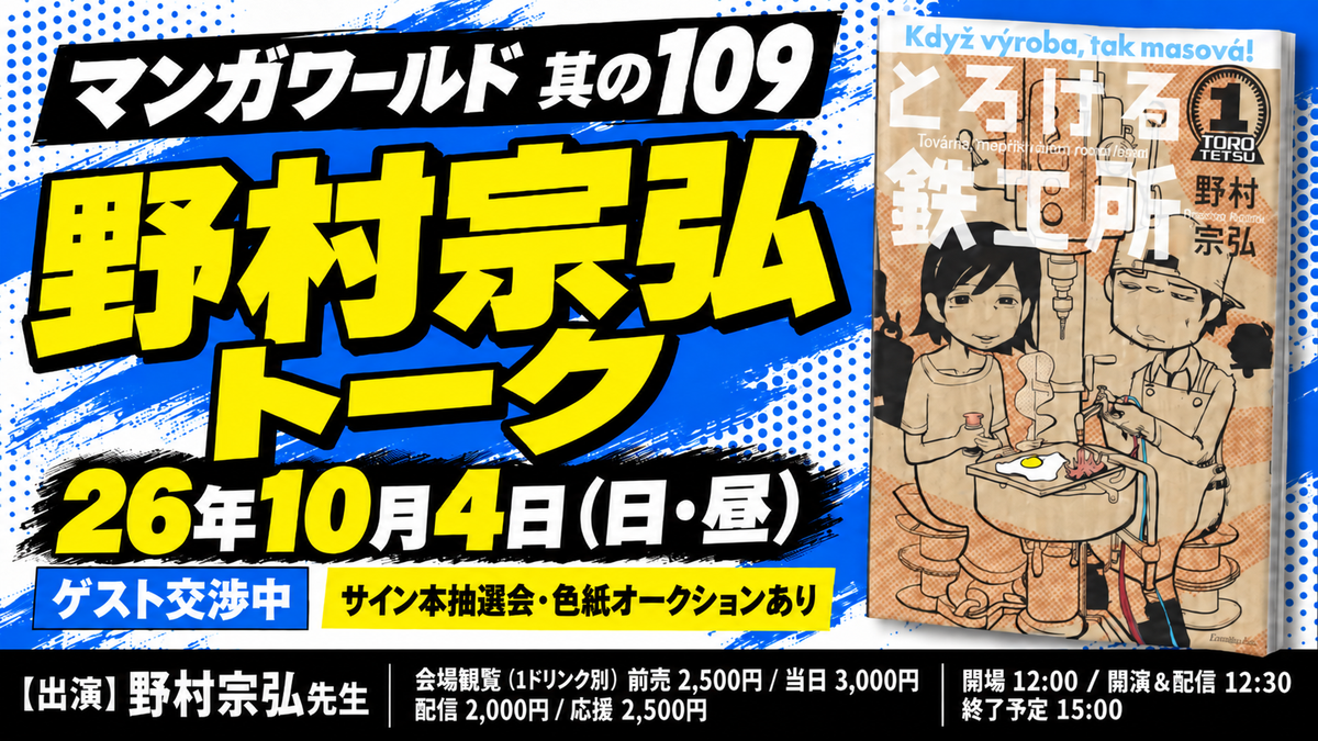 26年10月4日(日・昼)マンガワールド 其の109 野村宗弘