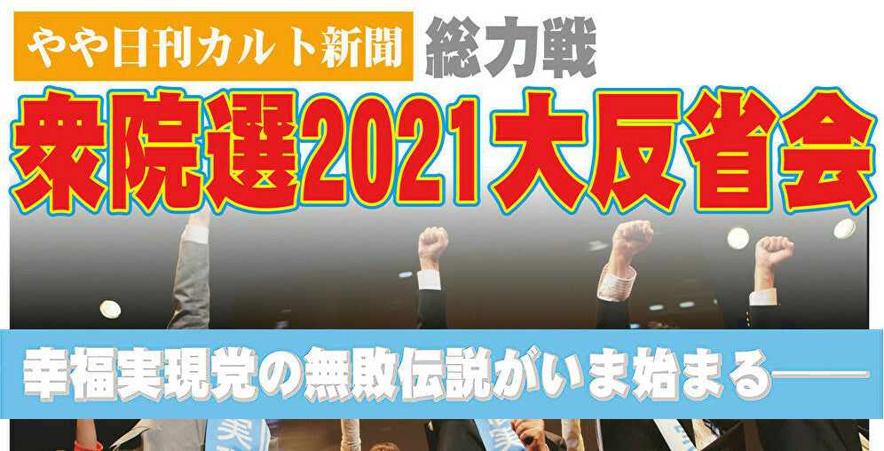 11月12日(金)やや日刊カルト新聞総力戦 衆院選2021大反省会