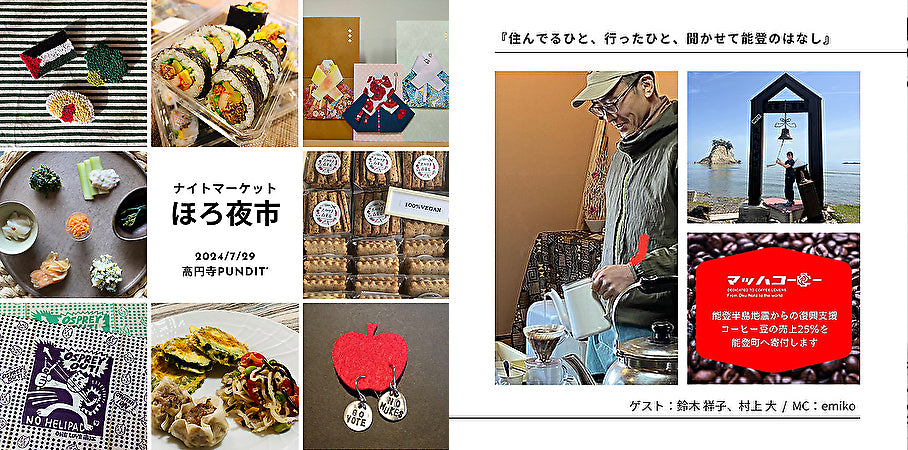 24/7月29日(月)ナイトマーケット★ほろ夜市(第44回)