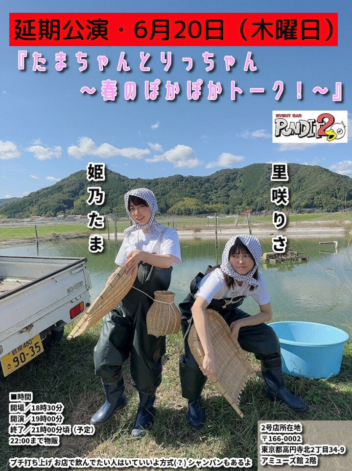24/6月20日(木曜日)延期公演『たまちゃんとりっちゃん 〜春のぽかぽかトーク!〜』(2号店で開催)