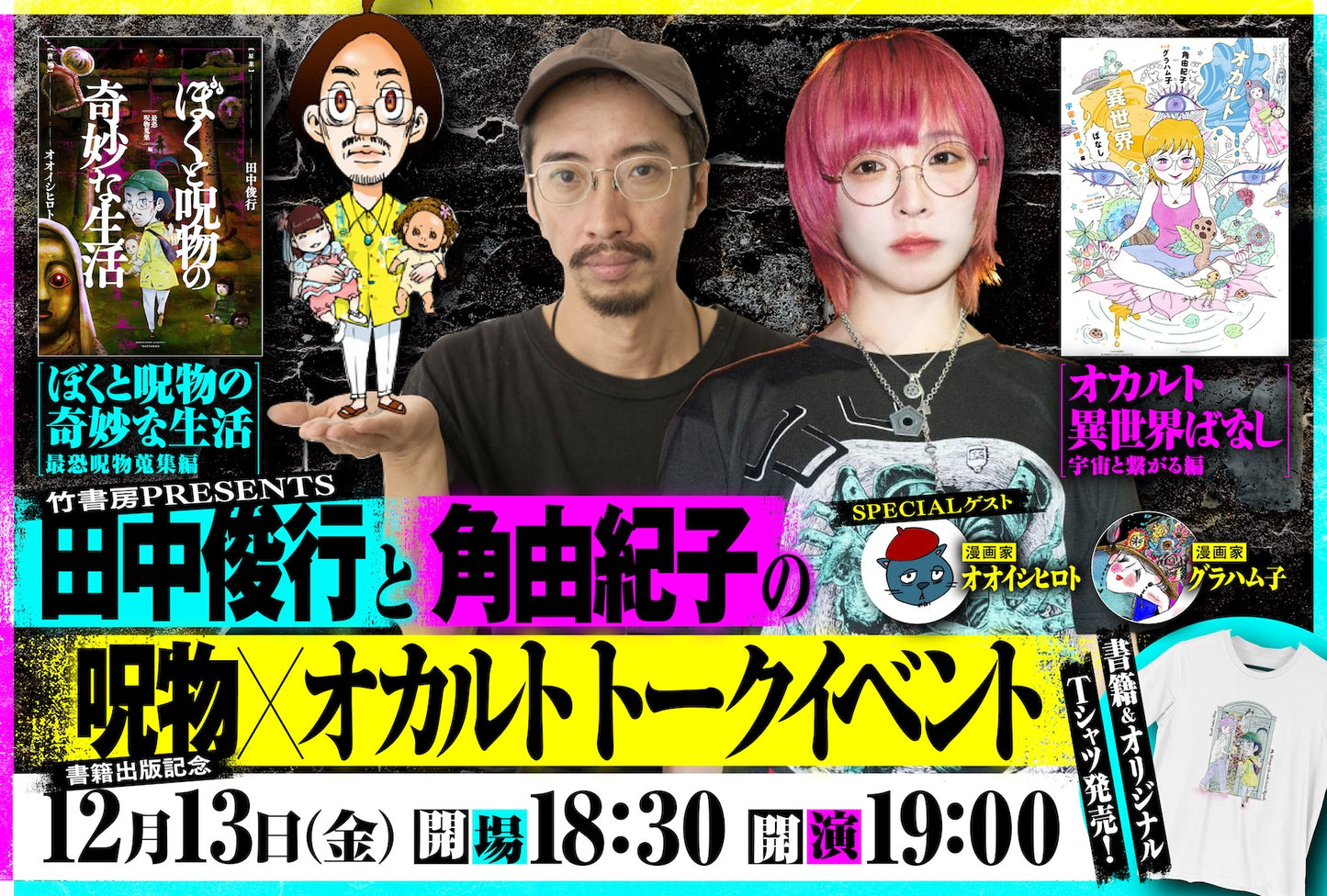 24/12月13日(金)竹書房PRESENTS 『田中俊行と角由紀子の呪物×オカルト トークベント <SPECIALゲスト:漫画家オオイシヒロト・漫画家グラハム子>』