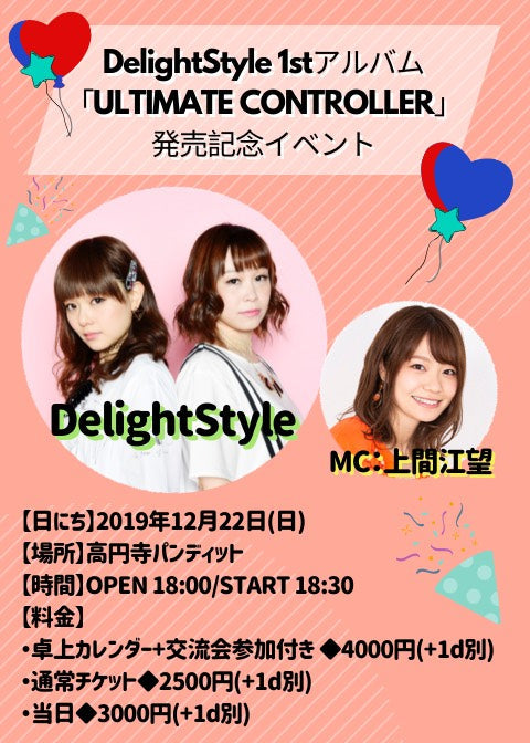 12月22日(日)DelightStyle 1stアルバム 「ULTIMATE CONTROLLER」発売記念イベント