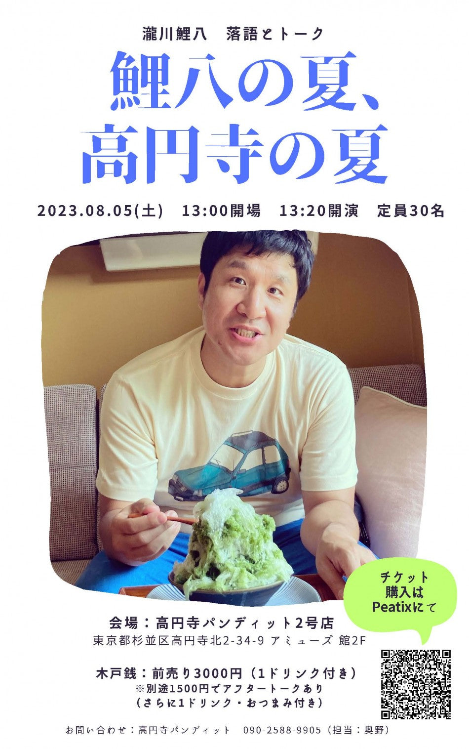 8月5日(土・昼)『 鯉八の夏、高円寺の夏』