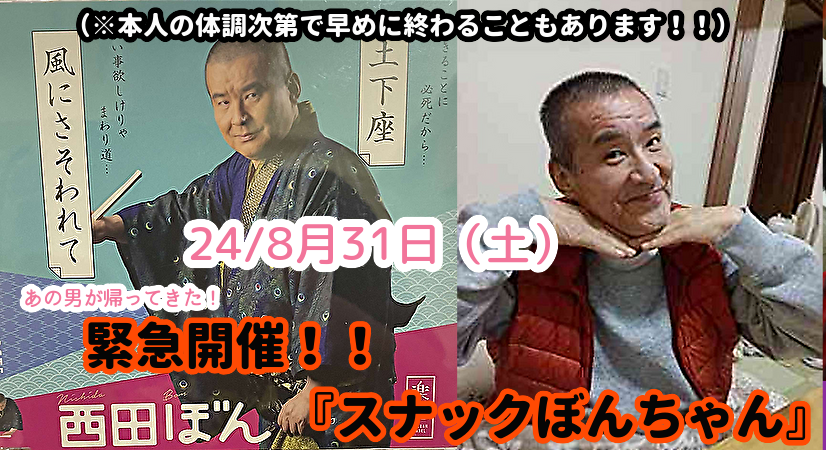 24/8月31日(土)緊急開催!!『帰ってきたスナックぼんちゃん』