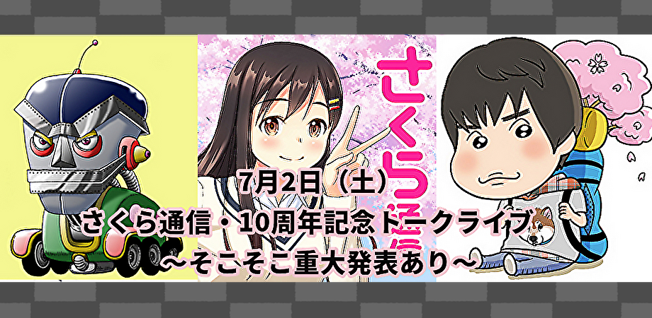 7月2日(土)さくら通信・10周年記念トークライブ そこそこ重大発表あり
