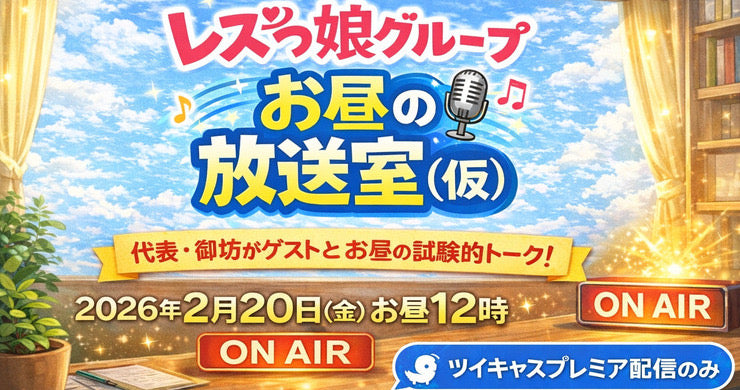 26年2月20日(金)⚠️<<延期公演>>「レズっ娘グループお昼の放送室(仮)」※配信のみ<18禁>