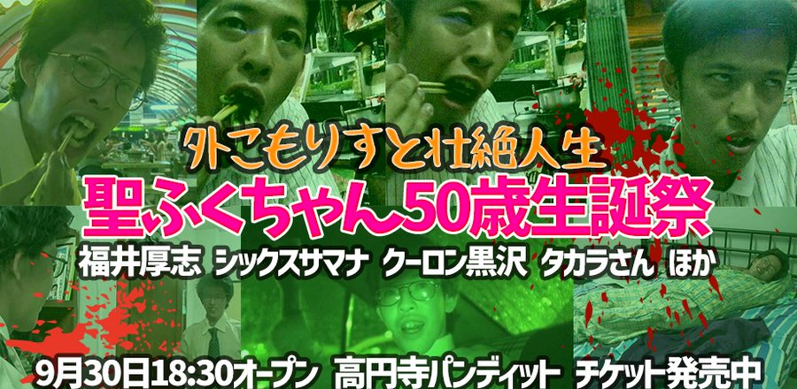 9月30日(土)クーロン黒沢 × ふくちゃん 『伝説の外こもりすと恐怖の生誕祭〜HAPPY BIRTHDAY 50th〜』