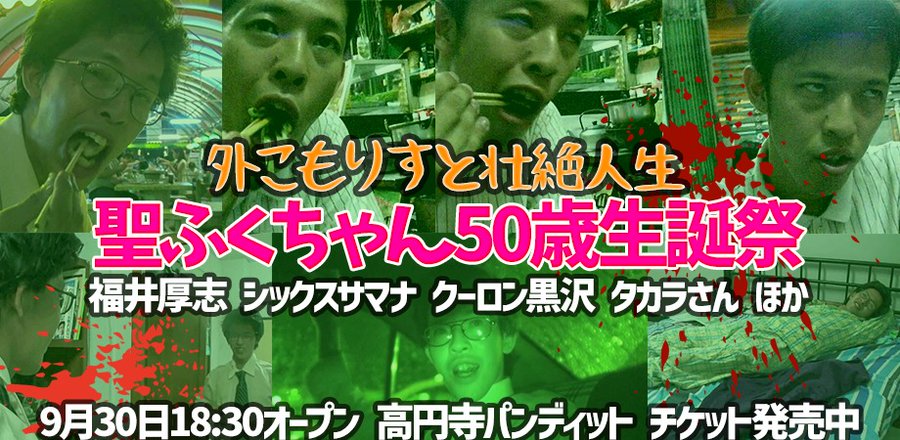 9月30日（土）クーロン黒沢 × ふくちゃん 『伝説の外こもりすと恐怖の生誕祭〜HAPPY BIRTHDAY 50th〜』