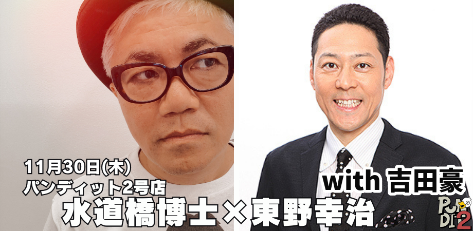 11月30日(木)水道橋博士VS東野幸治with吉田豪