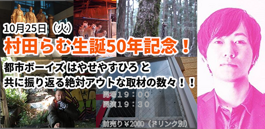 10月25日(火)村田らむ生誕50年記念!! 都市ボーイズ はやせやすひろ と共に振り返る絶対アウトな取材の数々!!
