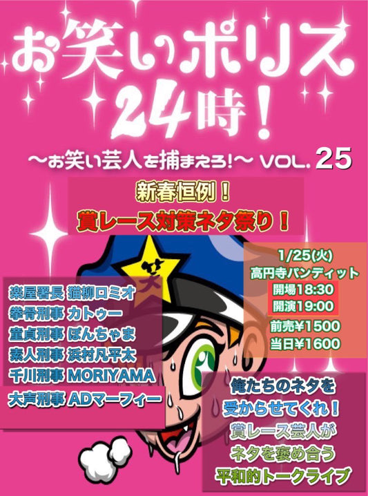 1月25日（火）お笑いポリス24時！Vol.25〜新春恒例！賞レース対策ネタ祭り〜