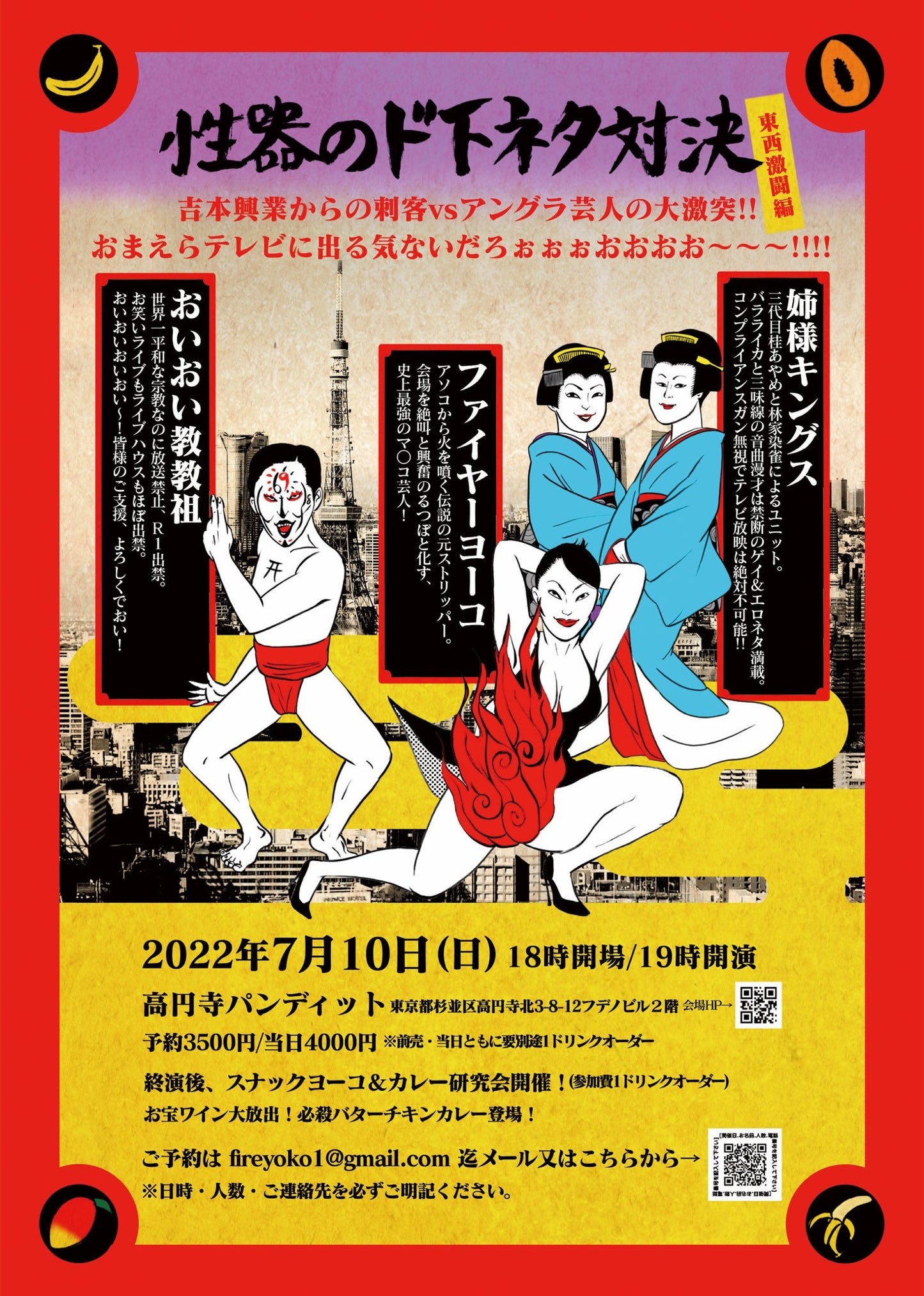 7月10日(日)性器のド下ネタ対決(東西激闘編)