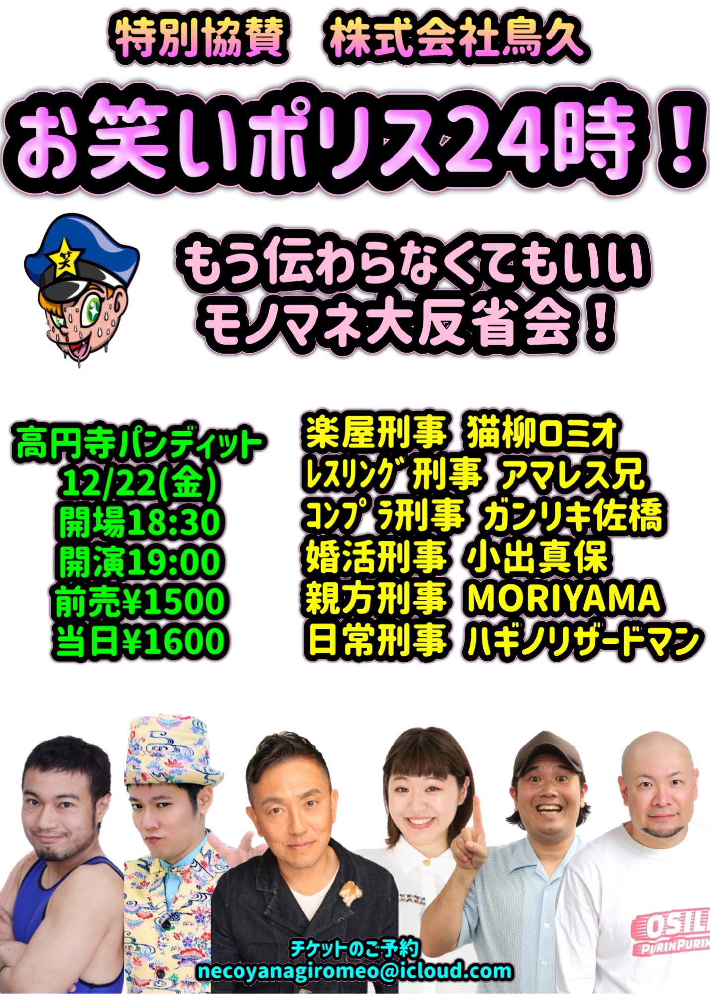 12月22日(金)お笑いポリス24時『もう伝わらなくてもいいモノマネ大反省会!』