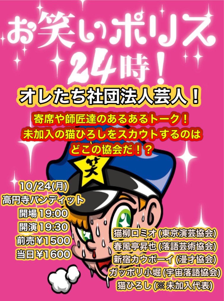 10月24日(月)お笑いポリス24時!(番外編) オレたち社団法人芸人!