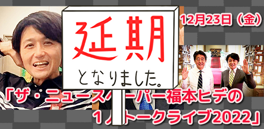 12月23日(金)<公演延期>「ザ・ニュースペーパー福本ヒデの1人トークライブ2022」