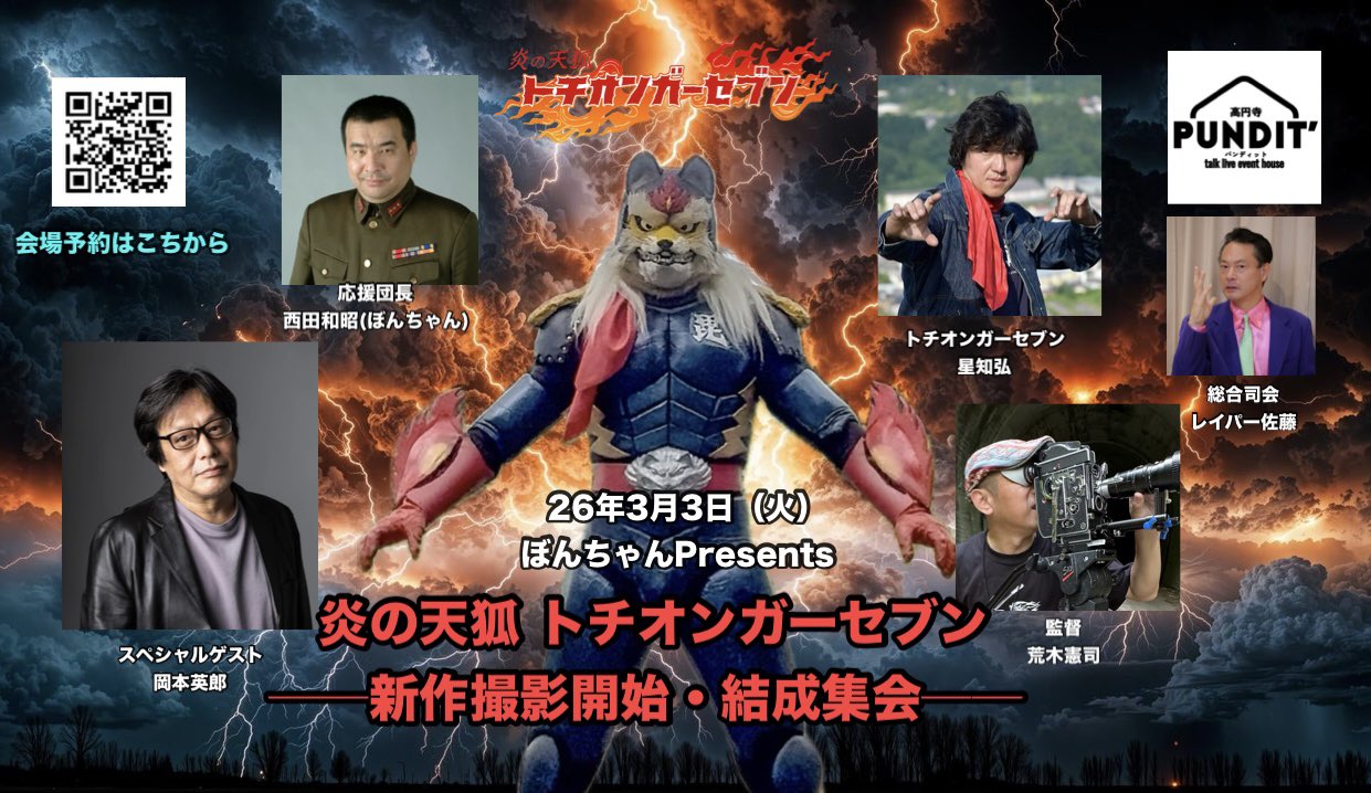 26年3月3日(火)ぼんちゃんPresents 炎の天狐 トチオンガーセブン ──新作撮影開始・結成集会──