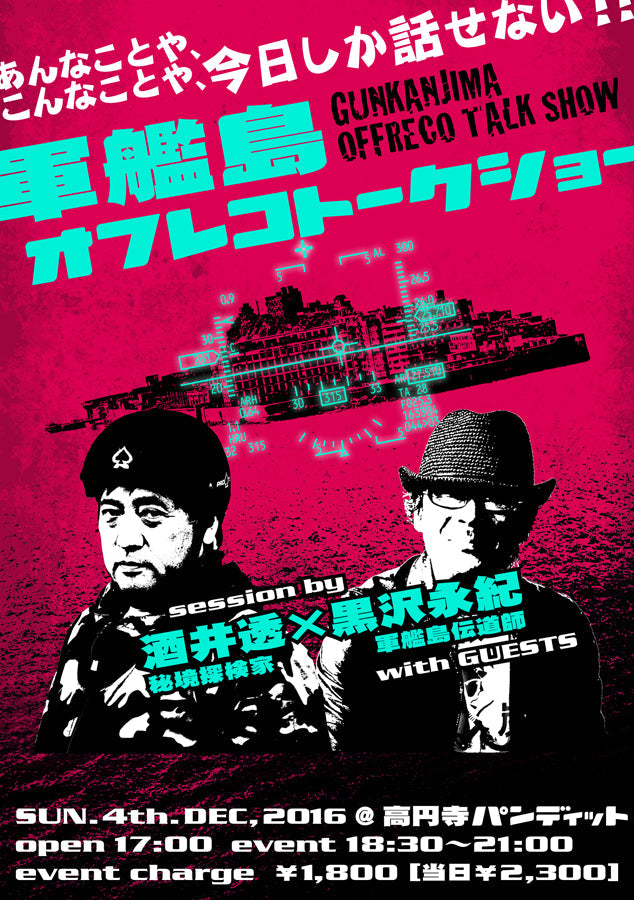 12月4日(日)「今日しか話せない! 軍艦島オフレコトークショー」