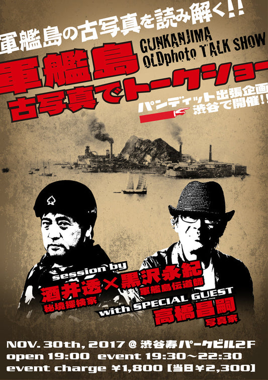 １１月３０日（木）☆パンディット出張企画：渋谷で開催！「～軍艦島の古写真を読み解く～　軍艦島古写真でトークショー」