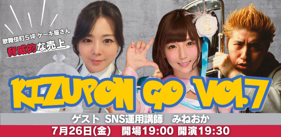 24/7月26日(金)『きずぽん GO vol.7 〜 ゲスト SNS運用講師:みねおか〜』