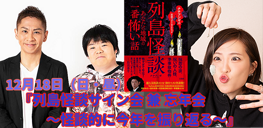12月18日(日・昼)『列島怪談サイン会 & 忘年会 怪談的に今年を振り返る』