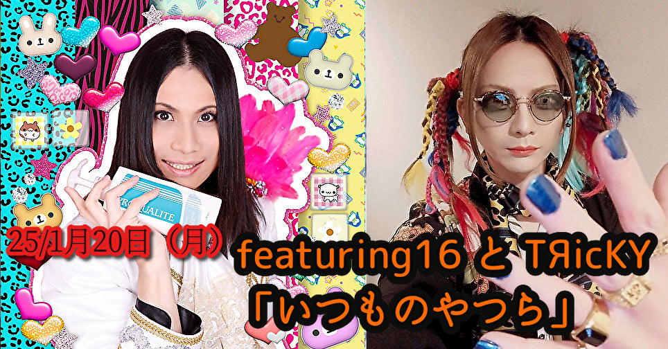 25/1月20日(月)featuring16 ❌ TЯicKY「いつものやつら」