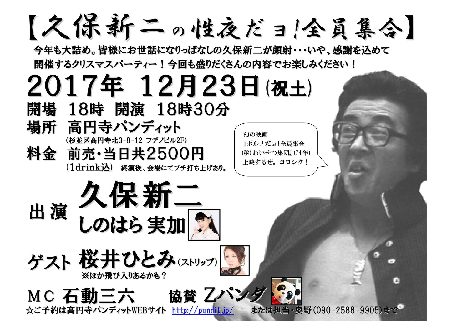 12月23日(祝・土)久保新二の性夜だヨ!全員集合!!