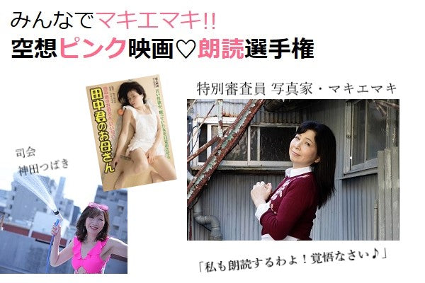 7月29日(土)「みんなでマキエマキ!! 空想ピンク映画♡朗読選手権」