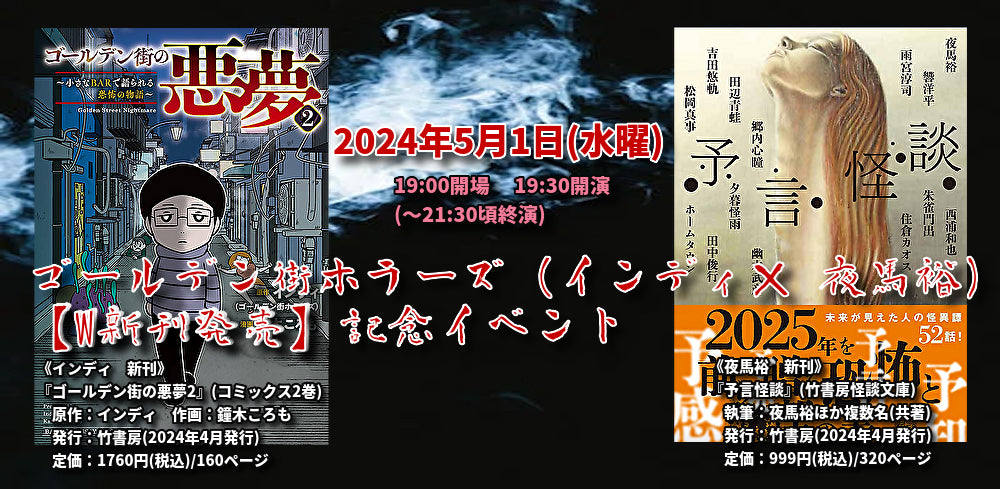 5月1日(水)インディ×夜馬裕 〜 ゴールデン街ホラーズ【W新刊発売】記念イベント〜