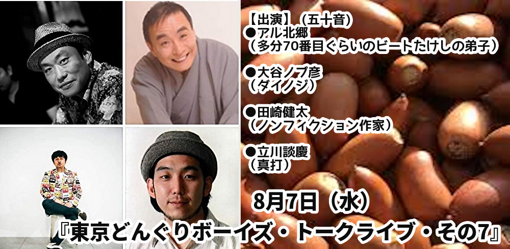 24/8月7日(水)『東京どんぐりボーイズ・トークライブ・その7』