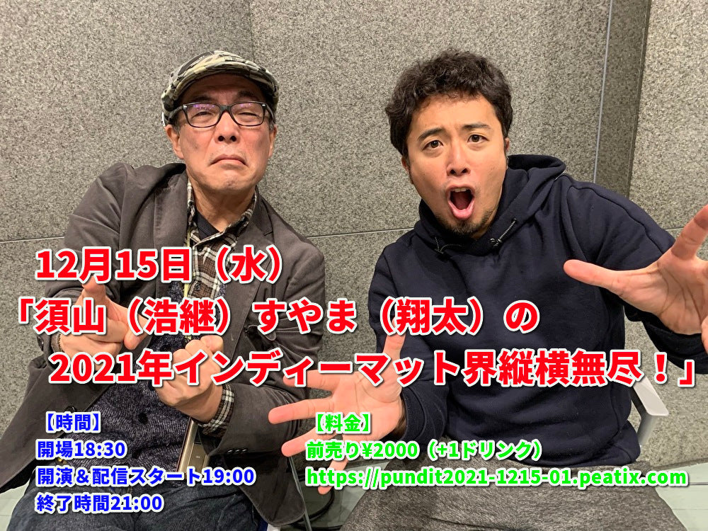 12月15日(水)「須山(浩継)すやま(翔太)の2021年インディーマット界縦横無尽!」