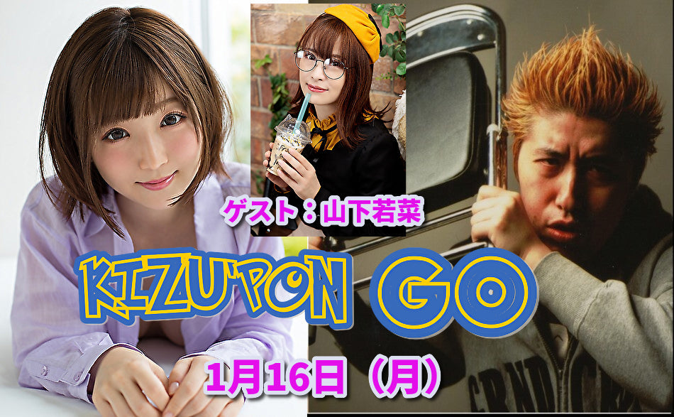1月16日(月)『キズポン GO 〜 ゲスト:山下若菜 〜』