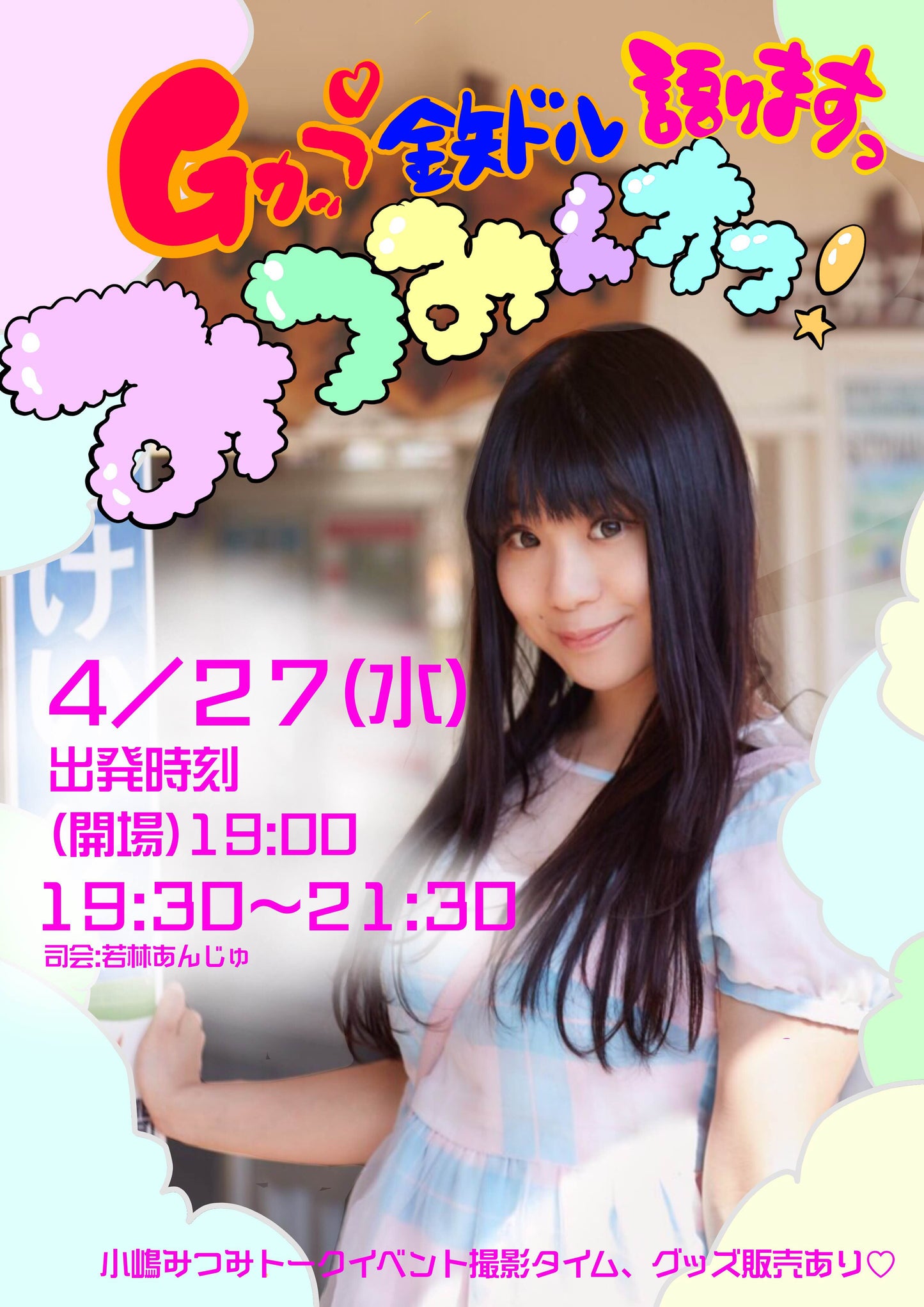 4月27日(水)「みつみんオフ!〜Gカップ鉄ドル語りますっ〜」