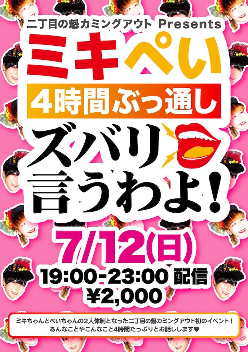 7月12日(日)二丁目の魁カミングアウト「ミキぺい4時間ぶっ通し ズバリ言うわよ!」(無観客有料配信)