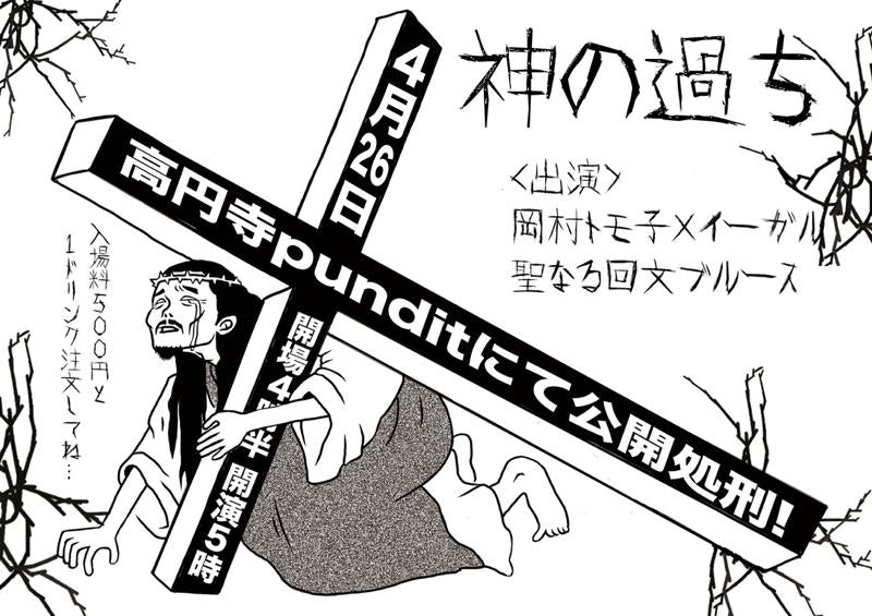 4月26日(日)「神の過ち」
