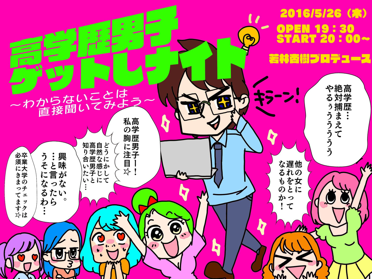 5月26日(木)高学歴男子GETしナイト 〜わからないことは直接聞いてみよう♡〜