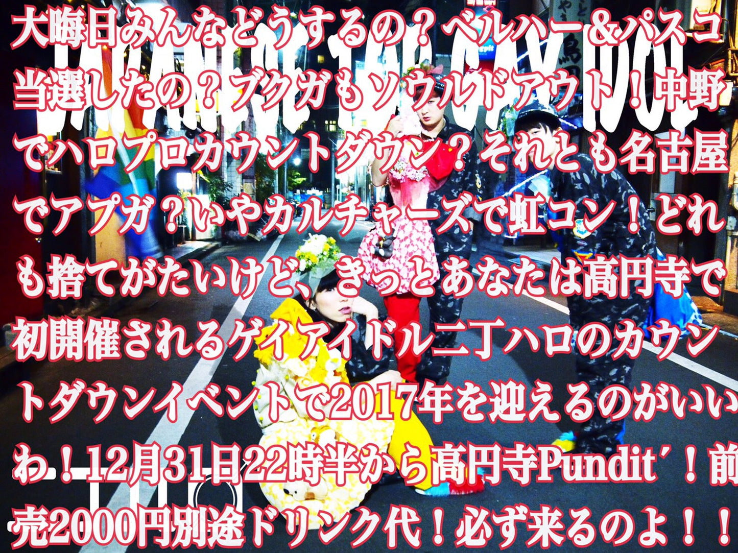 12月31日(土・大晦日)二丁ハロカウントダウン2016ー2017