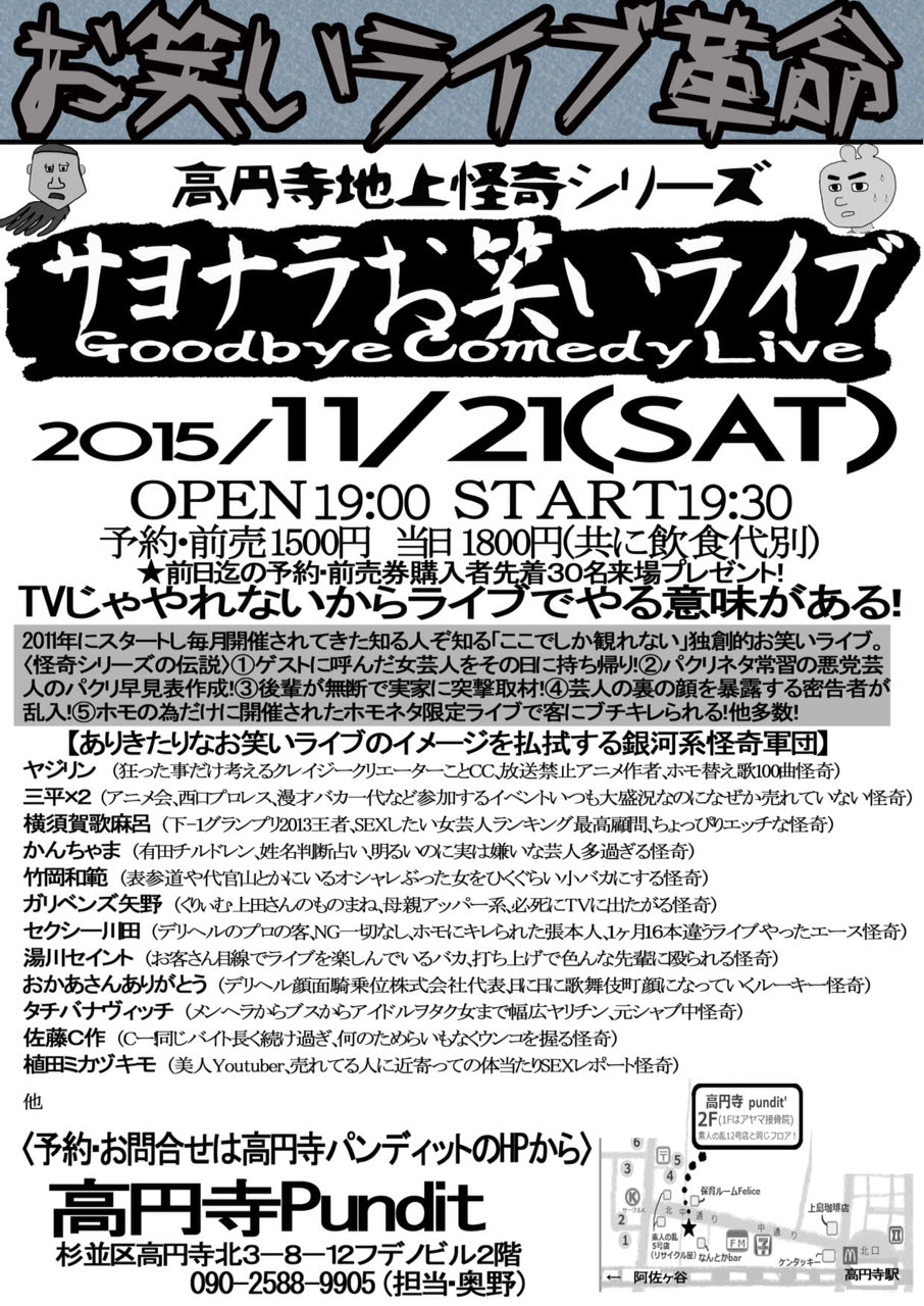 11月21日(土)高円寺地上怪奇シリーズ『サヨナラお笑いライブ』