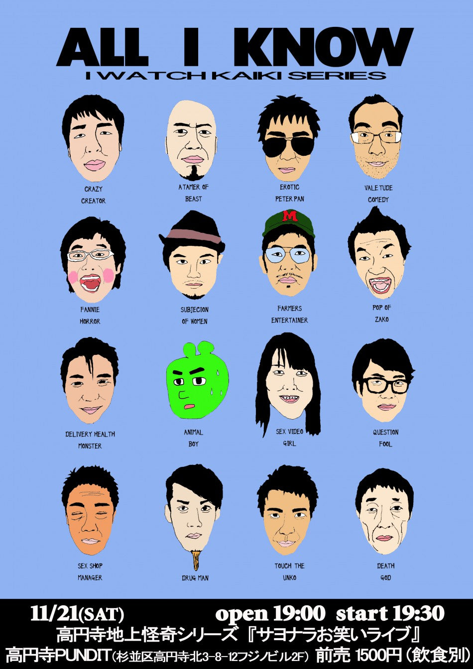 4月21日(木)高円寺地上怪奇シリーズ『サヨナラお笑いライブ』Vol.6