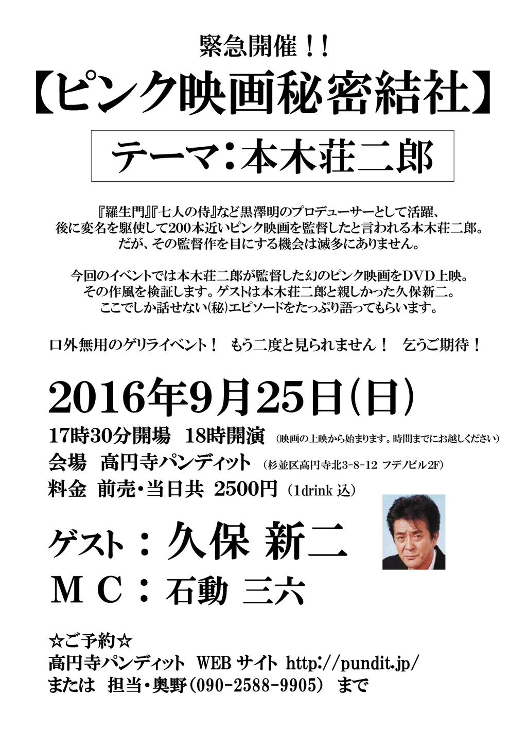 9月25日(日)緊急開催!!【ピンク映画秘密結社】テーマ:本木荘二郎