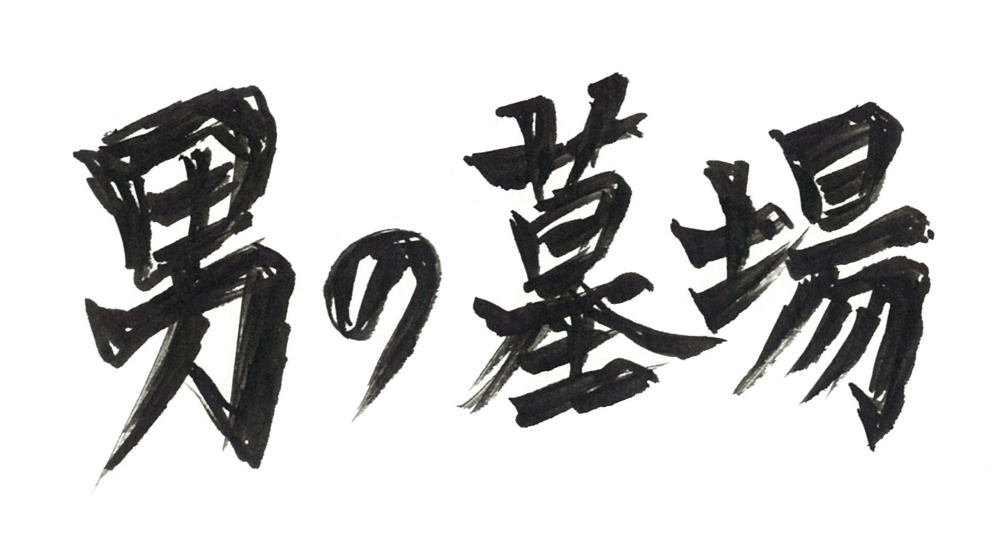 9月28日(日)男の墓場ボンクラ459(ジゴク)部隊 マスコミ道場vol.2