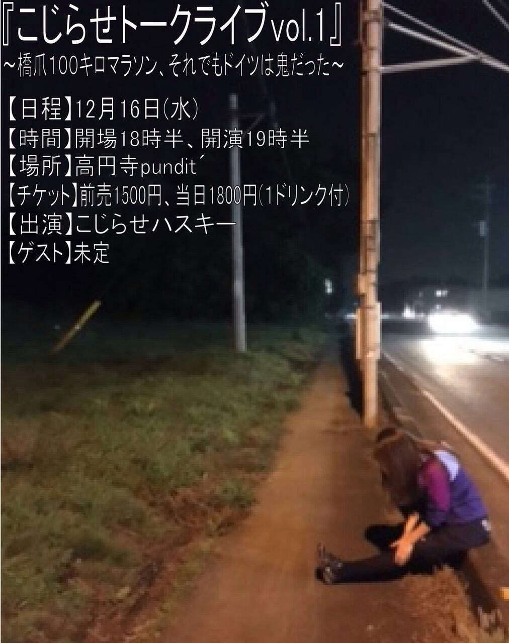 12月16日(水)「こじらせトークライブVol.1 〜橋爪100キロマラソン、それでもドイツは鬼だった〜」