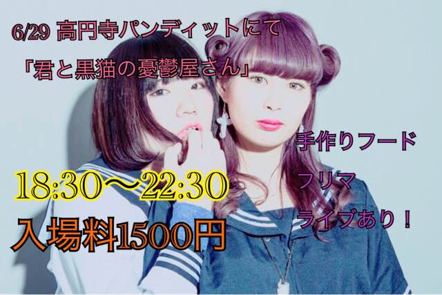 6月29日(水)「君と黒猫の憂鬱屋さん」