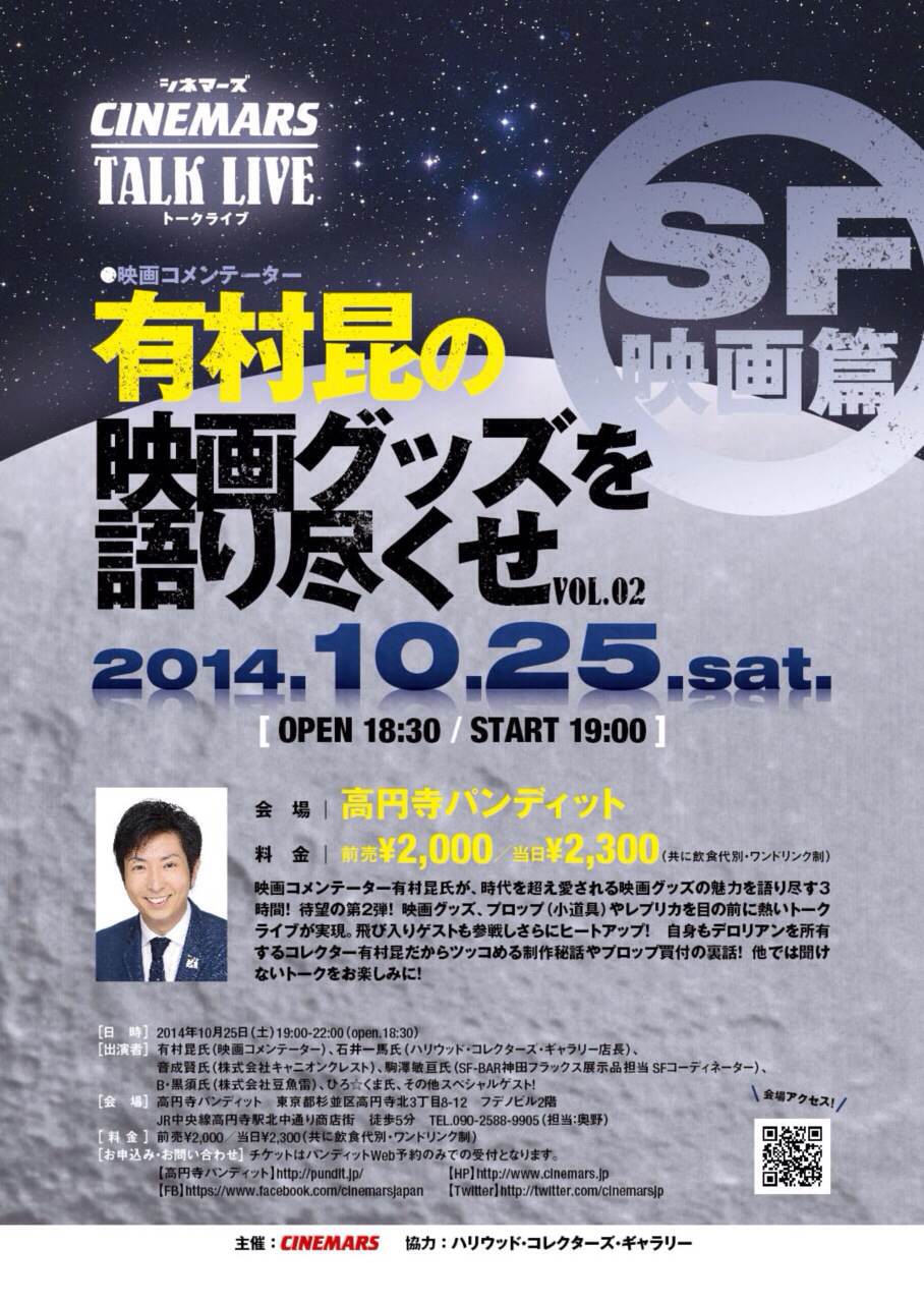 10月25日(土)夜:有村昆(アリコン)のシネマーズ・トークライブ!!「映画グッズを語り尽くせ」vol.2 <SF映画篇>