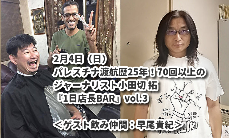 2月4日(日)パレスチナ渡航歴25年!70回以上のジャーナリスト小田切 拓『1日店長』vol.3 <ゲスト:早尾貴紀>