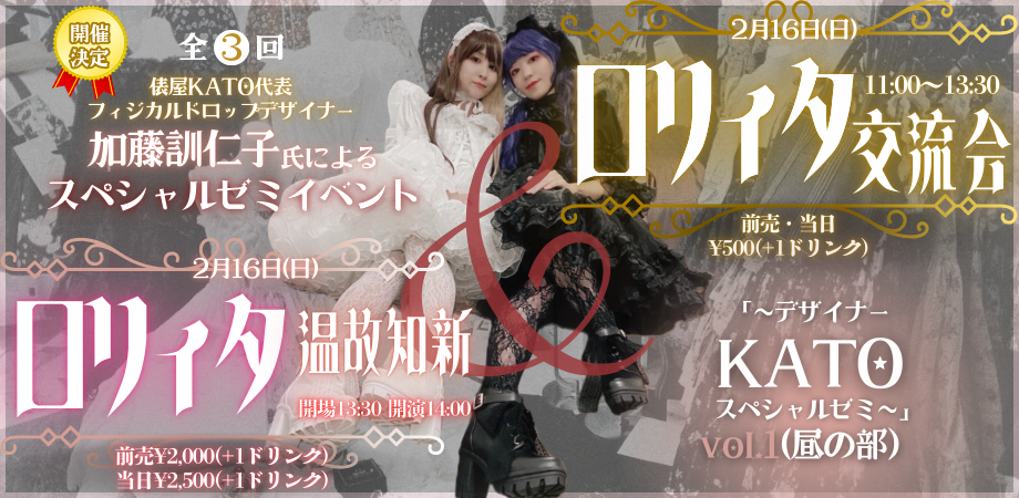 25/2月16日(日・昼)「ロリィタ交流会&ロリィタ温故知新~デザイナーKATOのスペシャルゼミ~」 vol.1(昼の部)
